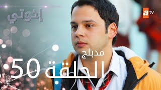 مسلسل إخوتي  الحلقة 50  مدبلج [upl. by Jenny380]