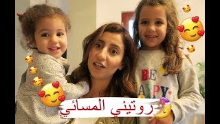 Night Routine  🤭روتيني المسائي مع بناتي ، شنو كنخرج ندير بالليل ، وجدت شهيوة للعشاء ، [upl. by Letitia]