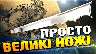 МЕССЕРИ ДЮССАКИ ТА ІНШІ quotВЕЛИКІ НОЖІquot  Середньовічна зброя самооборони [upl. by Ayet]