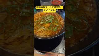 練馬区の名店いのこラーメンshorts foodshorts food ラーメン いのこつけ麺 [upl. by Annoiek]