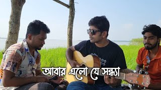 Abar Elo Je Sondha  আবার এলো যে সন্ধ্যা  Happy Akhand  Ghuddi  Cover  Dhrubo Saurav [upl. by Trinetta955]