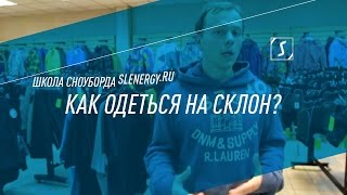 Школа сноуборда Урок 3  Выбор одежды и защиты для сноубордиста [upl. by Anua]