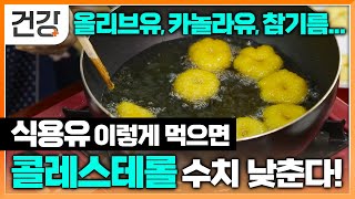 요리에 사용하는 식용유 이렇게 먹으면 콜레스테롤 수치 낮춘다  지방을 제대로 먹는 방법  명의  EBS 건강 [upl. by Heng630]