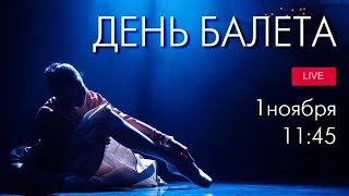 День балета–2022 LIVEBallet Day2022 LIVE from The Bolshoi [upl. by Leakim]