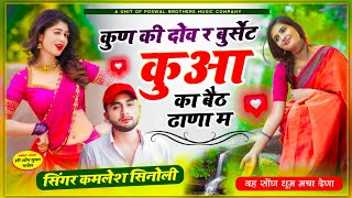 Kamlesh Singer Sinoli  Dj Song  कुण की दोव र बुर्सेट कुआं का बैठ ढाणा म  आ गया वायरल सोंग 🔥 [upl. by Philcox]