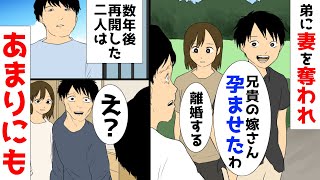 新婚1年目で弟に嫁を奪われた。数年後、再開した二人はあまりにも [upl. by Aneer]