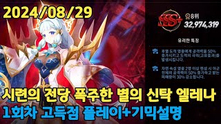 시련의 전당 폭주한 별의 신탁 엘레나 32974319 20240829에픽세븐 Epic Seven Hall of Trials Rampaging Astromancer Elena [upl. by Ephrayim408]