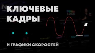 Графики скоростей в After Effects и все виды ключевых кадров [upl. by Yelime]