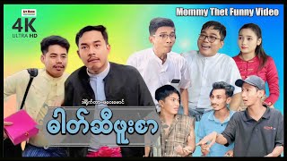 ဓါတ်ဆီဖူးစာ မာမီသက်ဟာသဇာတ်လမ်းတို ၊ ArrMannEntertainment ၊ MyanmarNewMovie ၊ [upl. by Adolph]