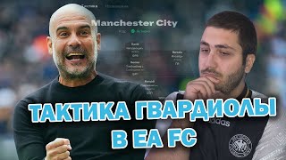 EA FC 25 ДОМИНИРУЮЩАЯ ТАКТИКА ГВАРДИОЛЫ 4213 [upl. by Nibur554]