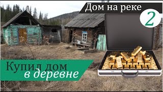 Купил дом в деревне Первый обзор Дом на реке часть 2 [upl. by Landan171]