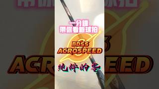 「一分鐘帶你看新球拍」美津濃AcroSpeed0純粹的零！感謝蔡氏體育用品提供產品 [upl. by Leese]