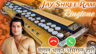 Mangal Bhavan Amangal Hari ringtone  banjo ringtone  jay shree ram ringtone  music ringtone 2024 [upl. by Heidy546]