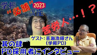 採用者にインタビュー～苦労人が得た学振の極意～【学振“必勝”講座・2023；其の肆】 [upl. by Odrarebe]