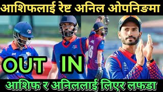 आशिफ र अनिलकाे बिषयमा विवादkushal anil aasif Nepal Cricket News [upl. by Easter926]