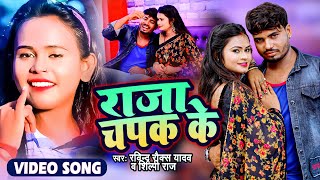 VIDEO  Shilpi Raj  राजा चपक के  Raja Chapak Ke  Ravindra Rocks  Raja Chapak Ke  Bhojpuri Song [upl. by Siobhan240]