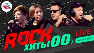 Рокхиты 2000х LIVE Как звезды поют их вживую сегодня [upl. by Eilla]