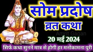 सोम प्रदोष व्रत कथा Som Pradosh Vrat Katha  Pradosh Vrat Katha  Pradosh Katha  somvar Pradosh [upl. by Og]