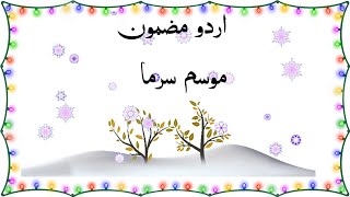 winter season essay in urdu  sardi ka mausam essay in urdu  mosam sarma essay in urdu [upl. by Morgan]