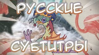 SODIKKEN  HANSEL  RUS SUB ❗ [upl. by Quirk]