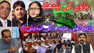 cmsindSindhcabinet￼Sindh muradalishahbilawalbhuttoppp asifzardarifaryaltalpur breakingnews [upl. by Neelrak298]