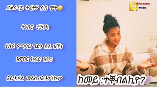 áŒá‹´á‰³ áˆµáˆˆ á‹áŠ¾áŠ á‰°á‰á‰¥áˆˆá‹® áŠ¥áˆá‰ áˆ­ áˆ›á‹“á‹ á‰€áˆáˆ áŠ®á‹­áŠ‘ áŠ¥á‹©ğŸ˜¢ 2á‹­ áŠ­á‹áˆ áˆ˜áˆáˆ² áŠ•áˆ•á‰¶á‰³á‰µáŠ©áˆ áˆƒá‹­áˆš  MerkebYoutubeáŠ£áˆ«áŠ•áˆº [upl. by Noynek]