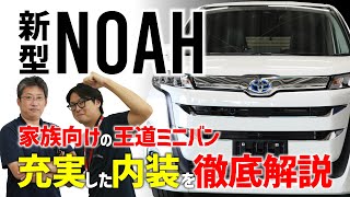 新型NOA（ノア）発売！充実した内装と機能を徹底検証【ミニバン・ファミリーカー・新車】 [upl. by Aubin]