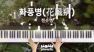 화풍병花風病  전수연  그리운 사람을 떠올리게 만드는 피아노과외 추천곡 [upl. by Isman]