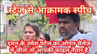 दमन से उमेश पटेल लाईव लोकसभा Loksabha election Umesh Patel Daman live स्टेज से आक्रामक भाषण [upl. by Hairehcaz566]