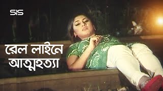 রেল লাইনে আত্মহত্যা  Apu Biswas  Shakib Khan  Bangla Movie Scene  Dhakar King  SIS Media [upl. by Cotsen941]