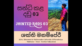 සන්ධි කළ දඩු  Jointed Rods 03 [upl. by Wailoo]