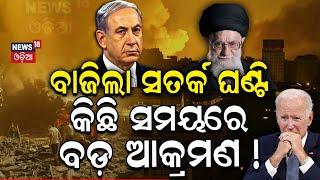 Iran Israel War ବାଜିଲା ଯୁଦ୍ଧ ସାଇରନ୍Iran Orders Direct Attack On Israel  Benjamin Netanyahu  N18G [upl. by Stearns]