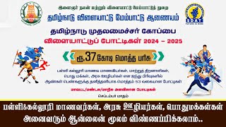 Tamilnadu CM Trophy Games  2024  முதலமைச்சர் கோப்பை விளையாட்டு போட்டி  How to Apply Online [upl. by Origra]