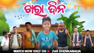 ଖରା ଦିନ  New Odia Comedy  mr Dhenkanalia Comedy  Viral Comedy  Funny Angulia [upl. by Ahsienroc]