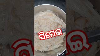 ସିମେଇsimei 😋👌🤞😊odia simei recipe odiashortviral [upl. by Marciano]