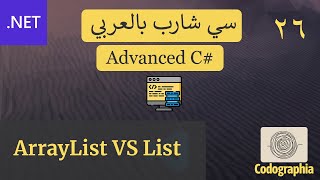 26 ArrayList vs Generic List in C احترف السي شارب بالعربي [upl. by Amimej]