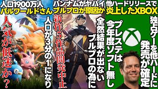 バンナムが社運をかけて出したブループロトコルが不評過ぎて新作５タイトルが開発中止になるパルワールド人口が３分の１以下になって人気低迷と報道される炎上したXBOXがやっぱり移植することが決定する [upl. by Auqeenahs523]