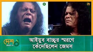 আইয়ুব বাচ্চুর মৃত্যুর রাতে কনসার্টে কেঁদেছিলেন জেমস  Ayub Bachchu  James  Concert  Desh Tv [upl. by Rebmeced552]