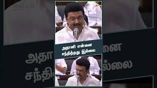 அதானி என்னை சந்திக்கவில்லை சட்டப்பேரவையில் முதலமைச்சர் முகஸ்டாலின் பேச்சு [upl. by Coleen999]