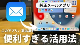 【実は超優秀】iPadの純正メールアプリの便利ワザ9選 [upl. by Aztilem]