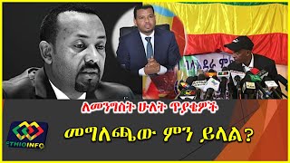 የዛሬው የአዲስ አበባ ባለአደራ ምክርቤት መግለጫ ሁለት ጥያቄዎችን ለመንግስት አቅርበዋል Eskinder Nega latest Presser [upl. by Hairahcez]