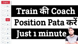 How to Find Train Coach Position from Engine  train ka coach position kaise pata kare anamlogic4557 [upl. by Noguchi87]