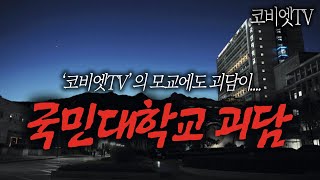 무서운이야기 실화  코비엣 모교 국민대학교 괴담｜공포라디오｜ 코비엣TV [upl. by Ecinnahs72]