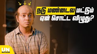 நடு மண்டைல மட்டும் ஏன் சொட்ட விழுது  Unnoticed 20  Ep 15 Tamil  LMES [upl. by Calvinna330]