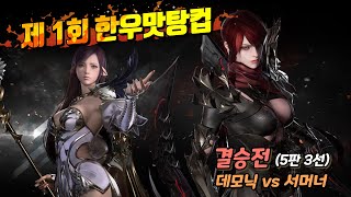 제 1회 한우맛탕컵 결승전 [upl. by Neri]