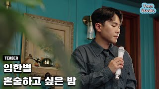 Special Clip 임한별  혼술하고 싶은 밤 Teaser [upl. by Silden]