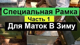 №112 Специальная Рамка Для Маток В зиму  зимовка маток  Часть 1  Пчеловодство  Пасека [upl. by Quintina988]