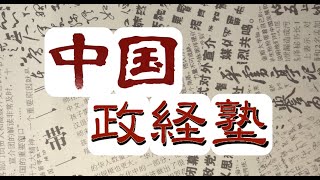 中国政経塾・ご挨拶と初回紹介 [upl. by Samaria]