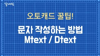 오토캐드꿀팁 문자 작성하는 방법 Dtext Mtext [upl. by Anaitat]