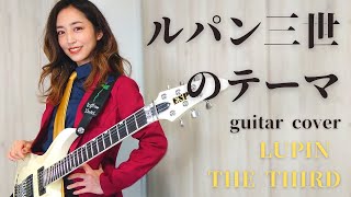 ルパン三世のテーマ ギターカバー Lupin the Third guitar cover [upl. by Dupre611]